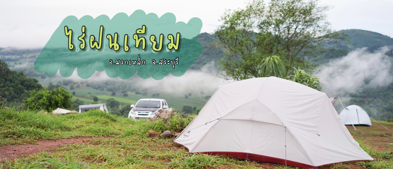 cover ไร่ฝนเทียม ดอยแม่โถสระบุรี