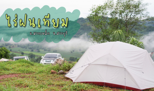 cover ไร่ฝนเทียม ดอยแม่โถสระบุรี