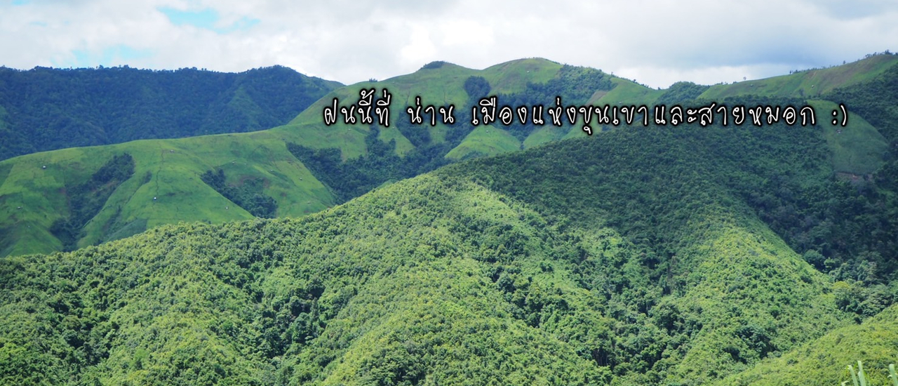 cover ฝนนี้ที่น่าน-ปัว-สะปัน 2 คืน 3 วัน 3 สาวด้วยมอร์ไซค์อีกแล้ว