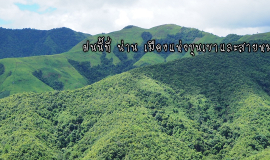 cover ฝนนี้ที่น่าน-ปัว-สะปัน 2 คืน 3 วัน 3 สาวด้วยมอร์ไซค์อีกแล้ว