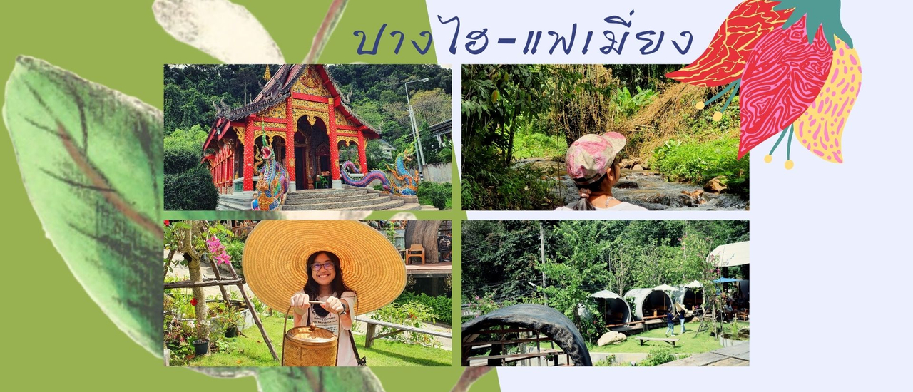 cover แอ่วปางไฮ.....เชียงใหม่ หมู่บ้านใสๆในหุบเขา ^^