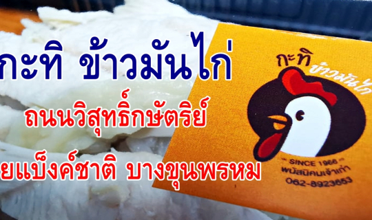 Cover กะทิ ข้าวมันไก่......ถนนวิสุทธิ์กษัตริย์  ซอยแบ็งค์ชาติ บางขุนพรหม...