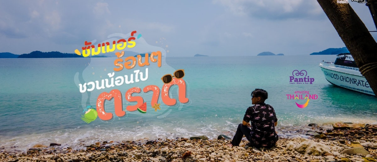 cover ร้อนเนอะ แต่รักนะ "ตราด" By Storyบันทึกไว้เราไปกัน ❤