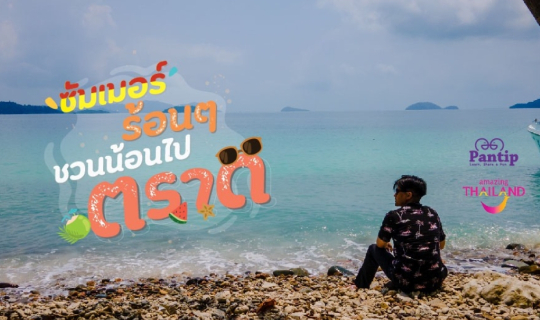 cover ร้อนเนอะ แต่รักนะ "ตราด" By Storyบันทึกไว้เราไปกัน ❤