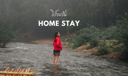Cover โป่งแง้น โฮมสเตย์ในป่าลึก แม่แตง เชียงใหม่...