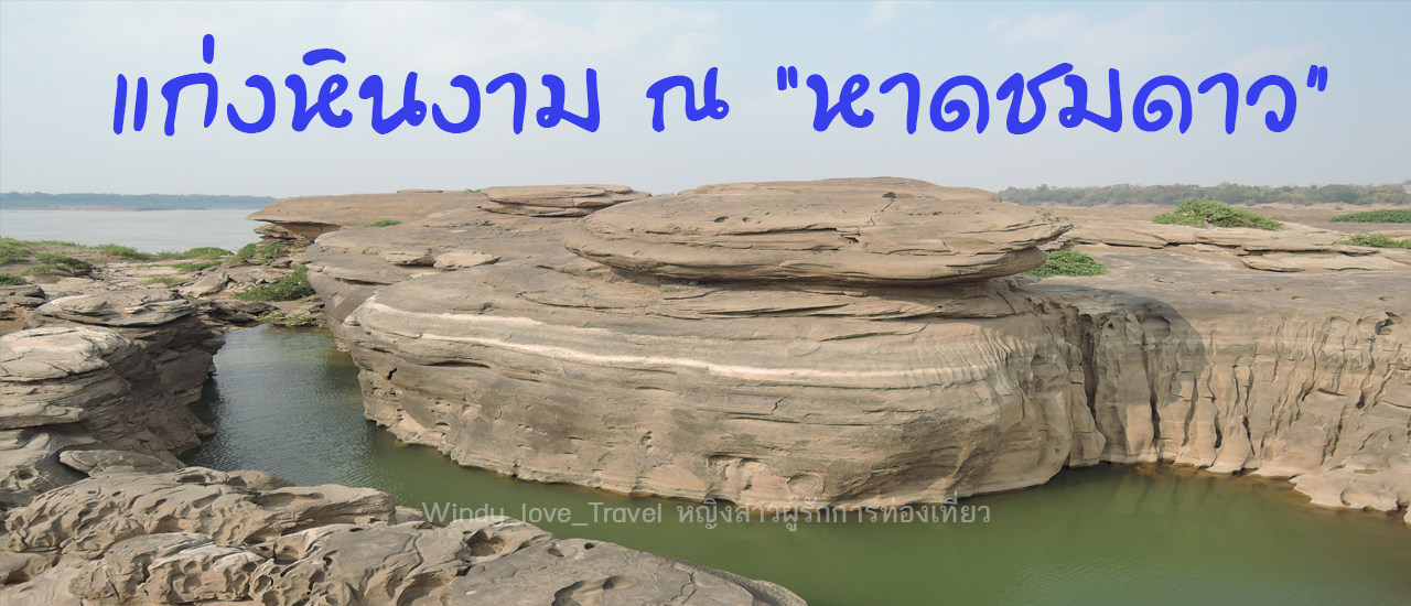 cover ชมแก่งหินงามที่ "หาดชมดาว" มินิแกรนด์แคนยอนเมืองไทย