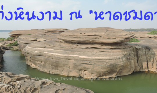 cover ชมแก่งหินงามที่ "หาดชมดาว" มินิแกรนด์แคนยอนเมืองไทย