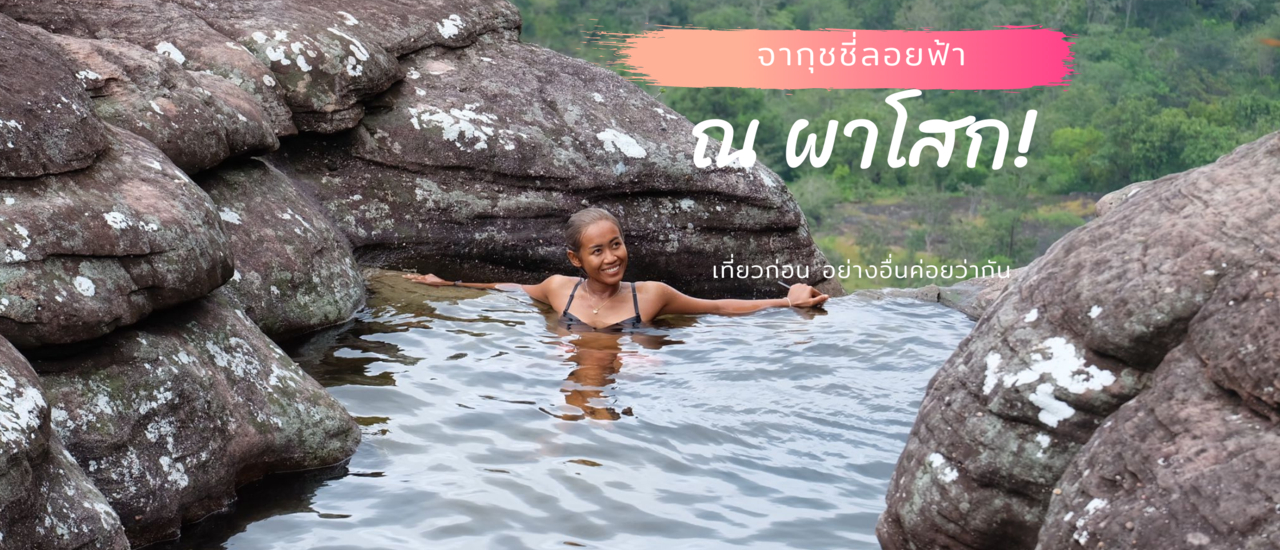 cover จากุชชี่ ลอยฟ้า ณ ผาโสก โขงเจียม อุบลราชธานี