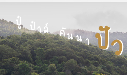 cover มาแบบงงๆที่พักสุดชิว ปู๋ ป๋าล์ คันนาปัว - ที่พักน่าน ร้านอาหาร คาเฟ่ โกโก้ปลูกเองแท้ๆ !