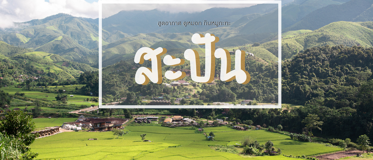 cover สูดอากาศ ดูหมอกที่ บ้านธารหมอก at สะปัน / ถนนลอยฟ้าดอยภูคา - ที่พักน่าน คาเฟ่น่าน ที่เที่ยวน่าน