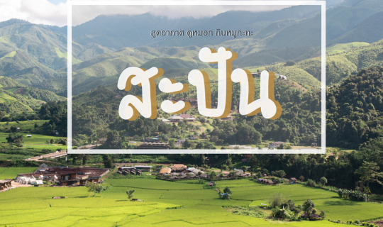 cover สูดอากาศ ดูหมอกที่ บ้านธารหมอก at สะปัน / ถนนลอยฟ้าดอยภูคา - ที่พักน่าน คาเฟ่น่าน ที่เที่ยวน่าน