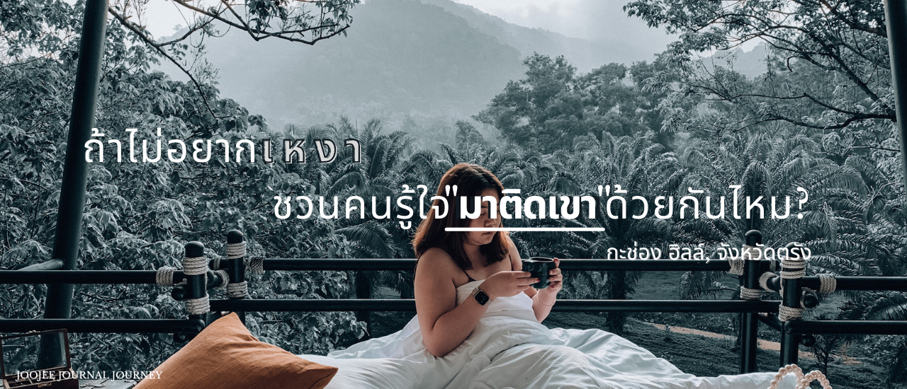 cover ถ้าไม่อยากเหงา ชวนคนรู้ใจมาติดเขาด้วยกันไหม? ที่ กะช่อง ฮิลล์ จังหวัดตรัง (Kachong Hills) - ที่พักวิวภูเขา มีอ่าง อากาศดี การันตีว่าได้รูปสวย ๆ อัพลงไอจีแน่นอน