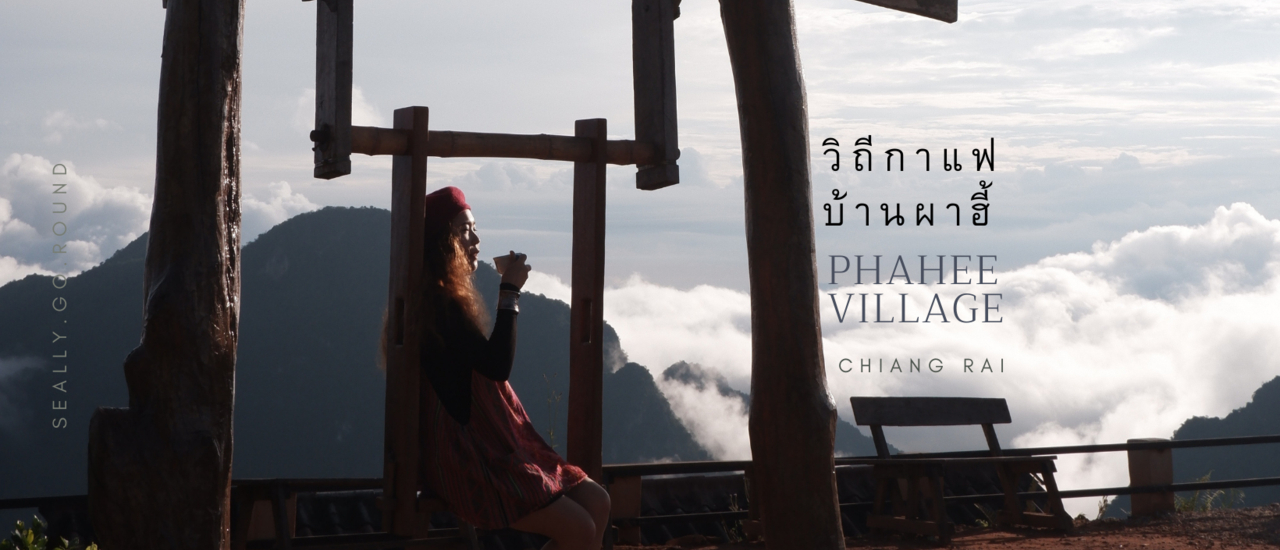 cover มาแอ่วดอยผาฮี้ เพราะ คอฟฟี่ เป็นเหตุ | วิถีกาแฟ บ้านผาฮี้ เชียงราย
