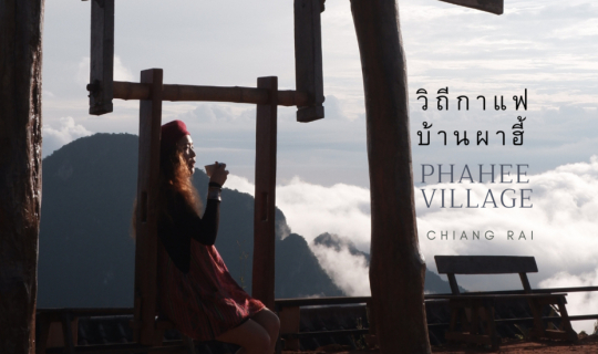 cover มาแอ่วดอยผาฮี้ เพราะ คอฟฟี่ เป็นเหตุ | วิถีกาแฟ บ้านผาฮี้ เชียงราย