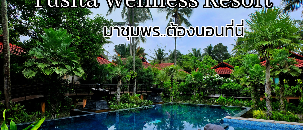 cover Review : นอนวิลล่ากลางสวนที่ชุมพร @ ธูษิฏา เวลเนส รีสอร์ต (Tusita Wellness Resort)