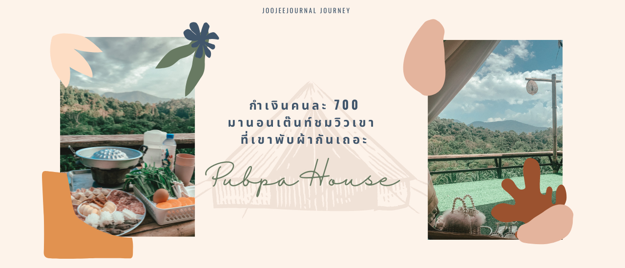 cover กำเงินคนละ 700 มานอนชมวิวเขา ที่เขาพับผ้ากันเถอะ! Pubpa House พับผ้าเฮ้าส์ จังหวัดตรัง