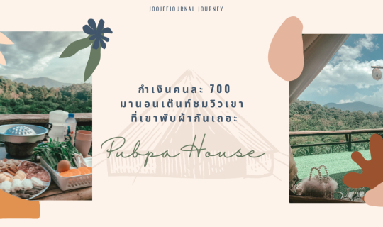 cover กำเงินคนละ 700 มานอนชมวิวเขา ที่เขาพับผ้ากันเถอะ! Pubpa House พับผ้าเฮ้าส์ จังหวัดตรัง