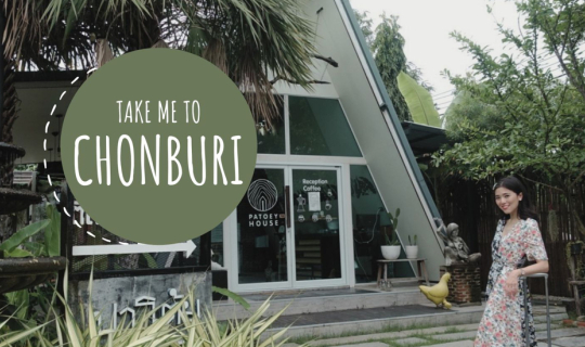 cover เปลี่ยนจากเที่ยวทิพย์ เป็นทริปเที่ยว "ชลบุรี ไม่ได้มีแค่ทะเล"