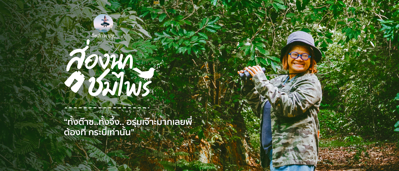 cover ส่องนก ชมไพร ทั้งต๊าซ ทั้งจึ้ง อรุ่มเจ๊าะมากเลยพี่ ต้องที่ กระบี่เท่านั้น