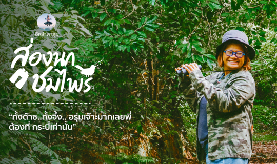 Cover ส่องนก ชมไพร  ทั้งต๊าซ ทั้งจึ้ง อรุ่มเจ๊าะมากเลยพี่ ต้องที่ กระบี่เท...