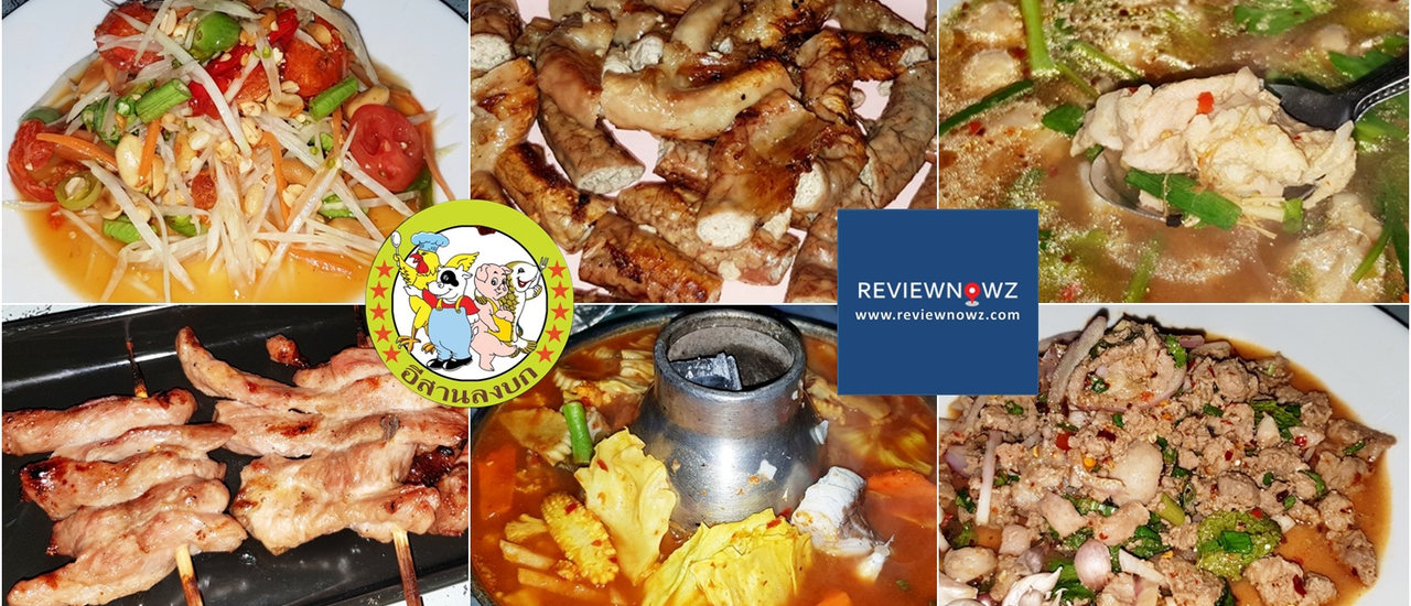 cover อาหารอีสานบรรยากาศท้องถิ่นราคาไม่แรงในย่าน รัชดาภิเษกที่ อีสานลงบก @ รัชดาภิเษก 18