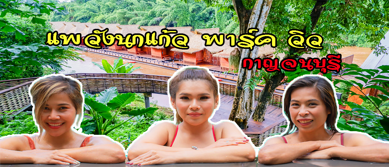 cover แพวังนกแก้ว พาร์ค วิว รีสอร์ท กาญจนบุรี ล่องแพ โดดน้ำ ลอยคอ