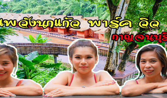 cover แพวังนกแก้ว พาร์ค วิว รีสอร์ท กาญจนบุรี ล่องแพ โดดน้ำ ลอยคอ