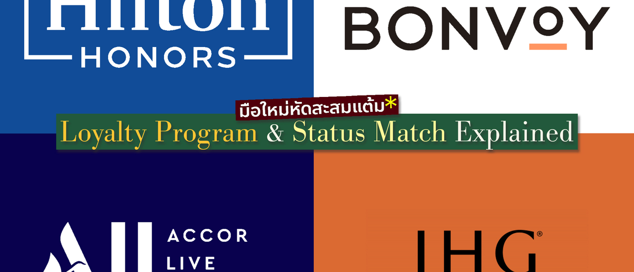 cover มือใหม่หัดสะสมแต้ม : Loyalty Program & Status Match Explained
