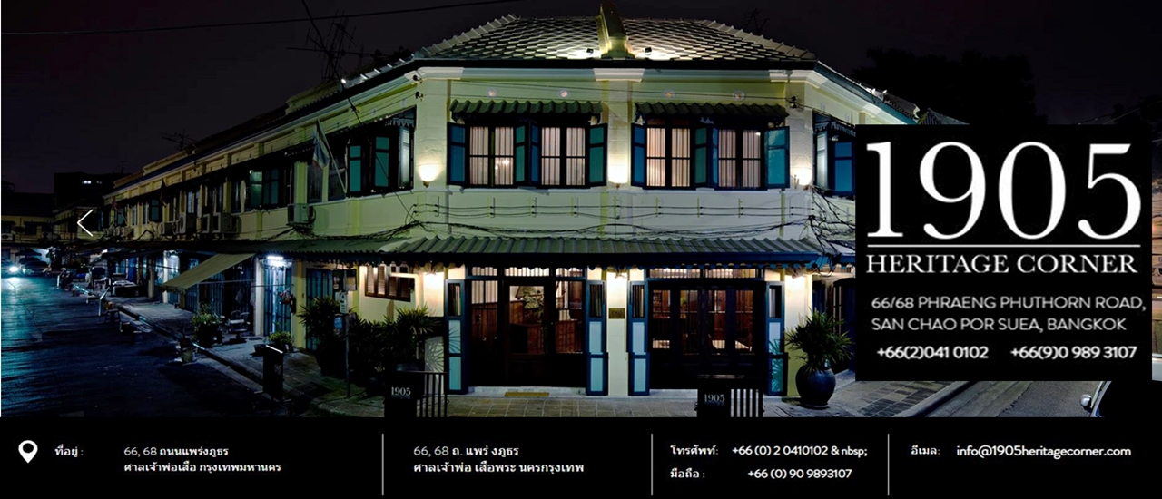 cover 1905 Heritage Corner (1905 เฮอร์ริเทจ คอนเนอร์) บูติกเกรสเฮาท์ย่านเมืองเก่า แพร่งภูธร กรุงเทพฯ