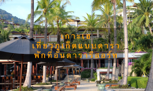 Cover เกาะเฮ เที่ยวภูเก็ตแบบดารา พักที่อันดารารีสอร์ท...