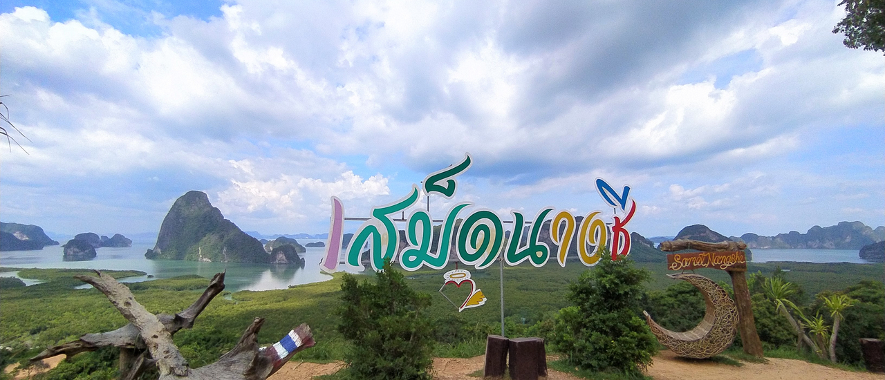 cover One day trip  2 จุดชมวิวเสม็ดนางชี กับพิพิธภัณฑ์เบญญารัญ พิพิธภํณฑ์ของโบราณ อันซีนพังงา