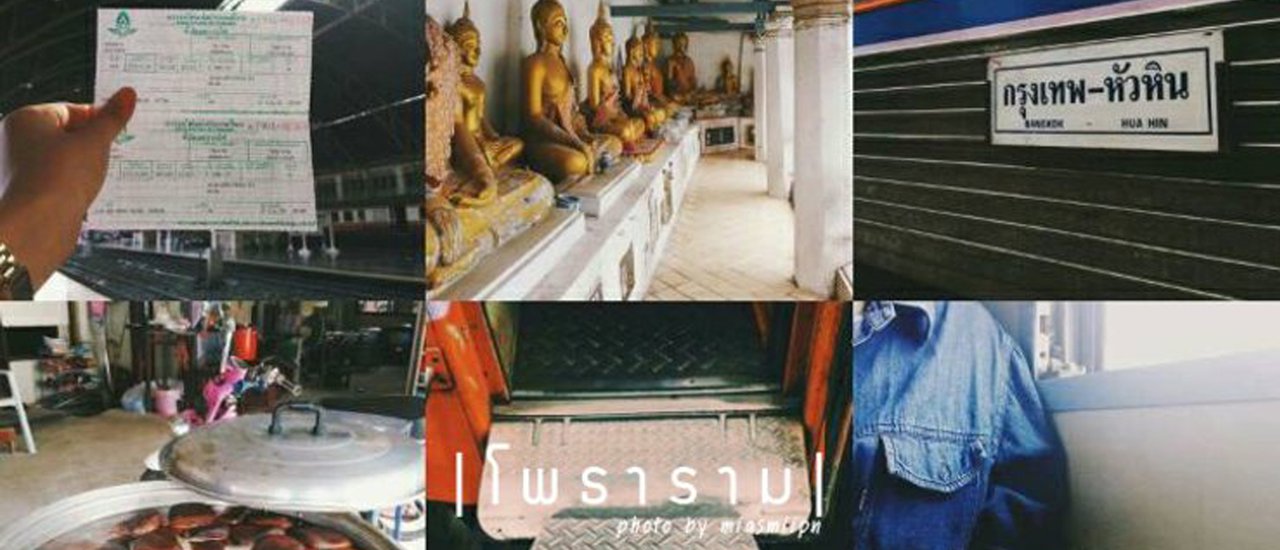 cover ทำไมใครๆก็ห้าม แค่จะไปโพธารามเองนะ .. One day trip คลายความสงสัยของสองสาว (: