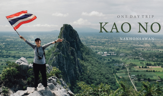 cover One Day Trip เดินป่าพิชิตเขาหน่อ จ.นครสวรรค์