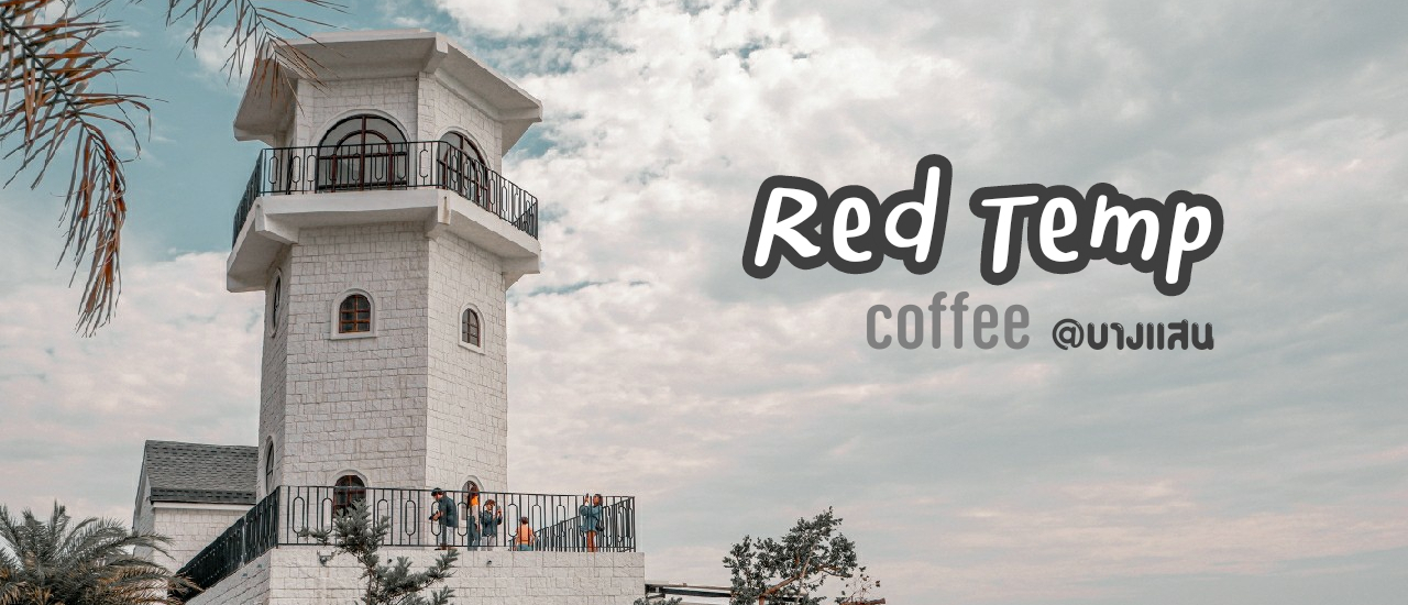cover Red Temp Coffee : ร้านกาแฟริมทะเลสุดชิค@บางแสน บรรยากาศดีมาก