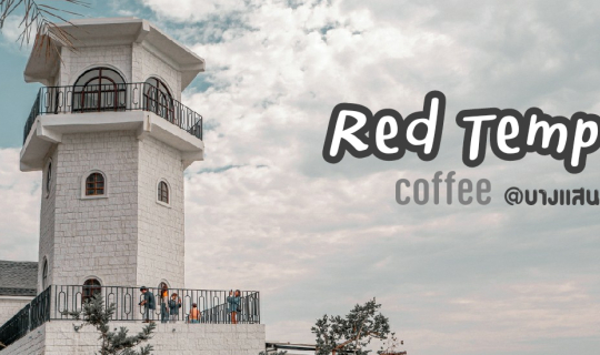 cover Red Temp Coffee : ร้านกาแฟริมทะเลสุดชิค@บางแสน บรรยากาศดีมาก