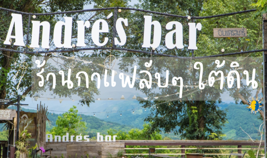 Cover ร้านกาแฟใต้ดิน Andres bar @ ปัว By Storyบันทึกไว้เราไปกัน ❤...
