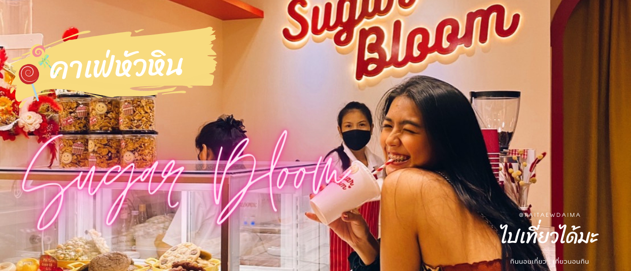 cover 🍫🍪🥤วัย(90's)ใสใสกับตู้ถ่ายรูป sᴜɢᴀʀ ʙʟᴏᴏᴍ 🍫🍪🥤