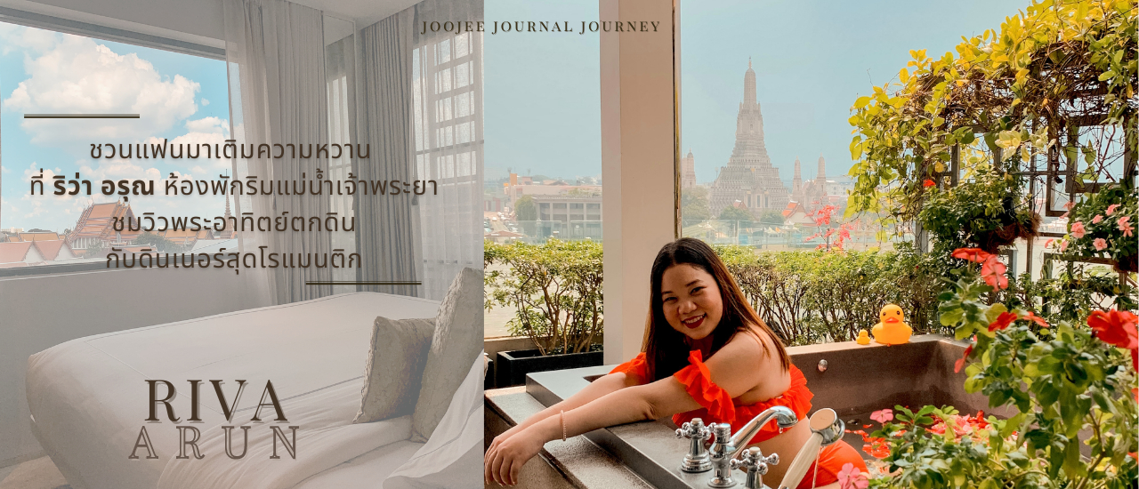 cover ชวนแฟนมาเติมความหวาน ที่ ริว่า อรุณ ห้องพักริมแม่น้ำเจ้าพระยา ชมวิวพระอาทิตย์ตกดิน กับดินเนอร์สุดโรแมนติก Riva Arun Bangkok - รีวิว