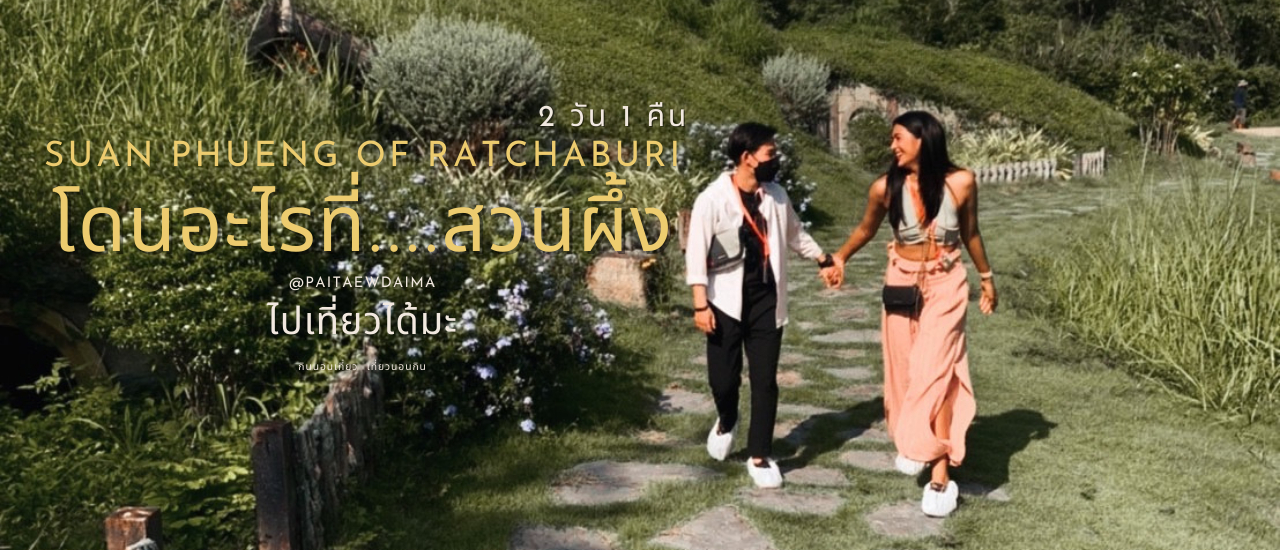 cover โดนอะไรที่...สวนผึ้ง 2 วัน 1 คืน 2564