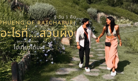 cover โดนอะไรที่...สวนผึ้ง 2 วัน 1 คืน 2564