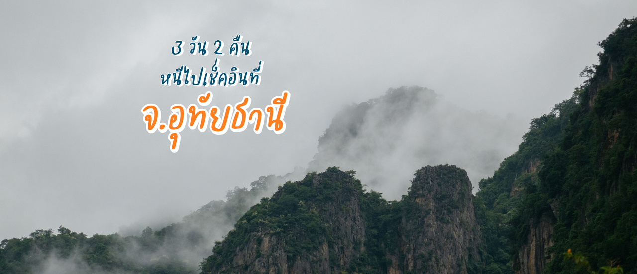 cover 3 วัน 2 คืน หนีไปเช็คอินที่ จ.อุทัยธานี