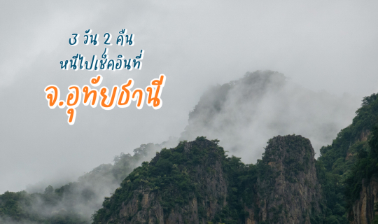 cover 3 วัน 2 คืน หนีไปเช็คอินที่ จ.อุทัยธานี