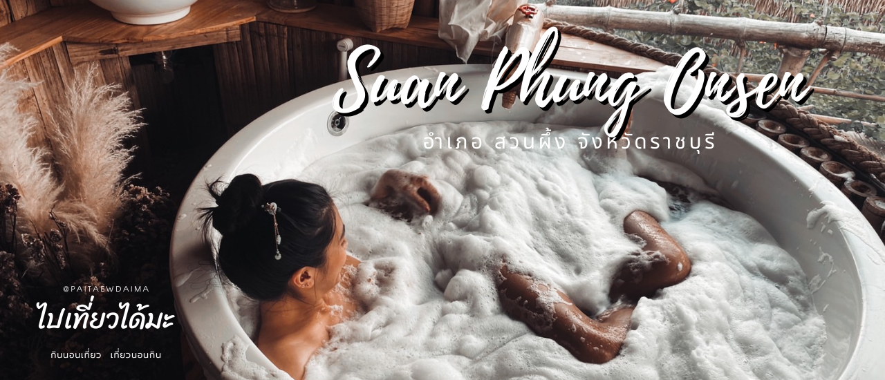 cover 🌳ขับรถไปพักที่"สวนผึ้ง ออนเซ็น"🐝