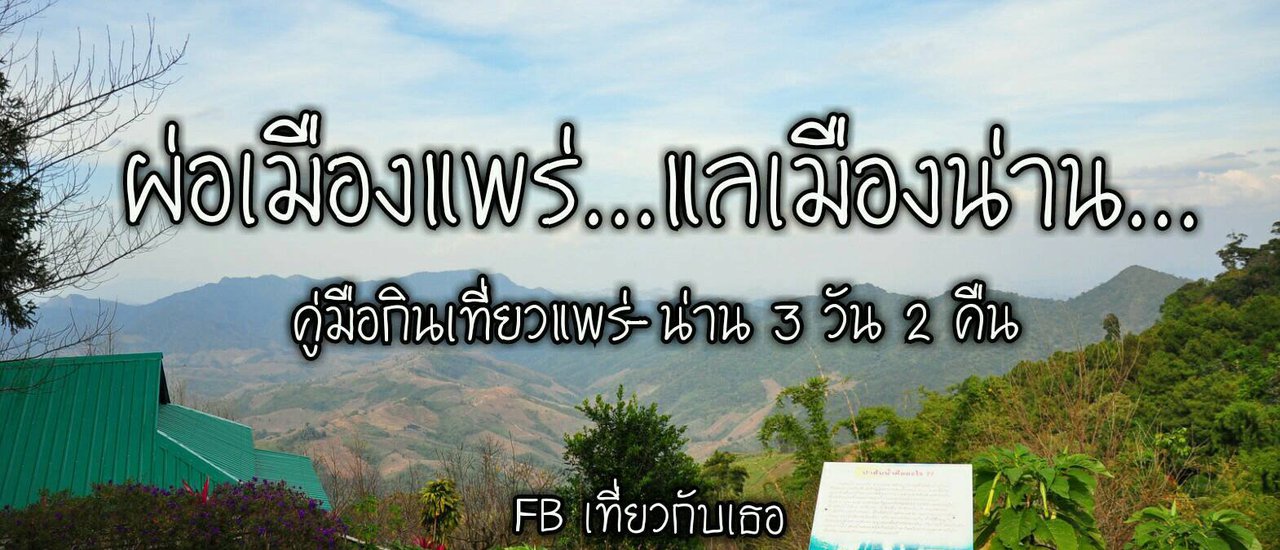 cover เที่ยวเมืองแพร่...แลเมืองน่าน...คู่มือกินเที่ยวเมืองแพร่-น่าน 3 วัน 2 คืนแบบละเอียดยิบ ๆ ๆ