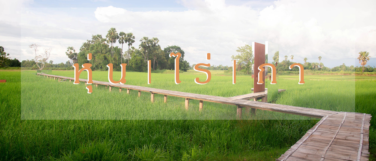 cover รีวิว หุ่น ไร่ กา คาเฟ่ทุ่งนา มีที่พักในตัว - พิษณุโลก