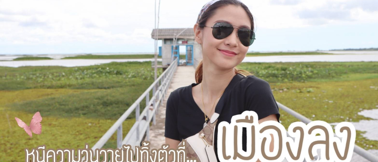 cover พักผ่อนใจกับทริปสั้นๆ ที่พัทลุง เมืองรองที่ความชิลไม่เป็นรองใคร