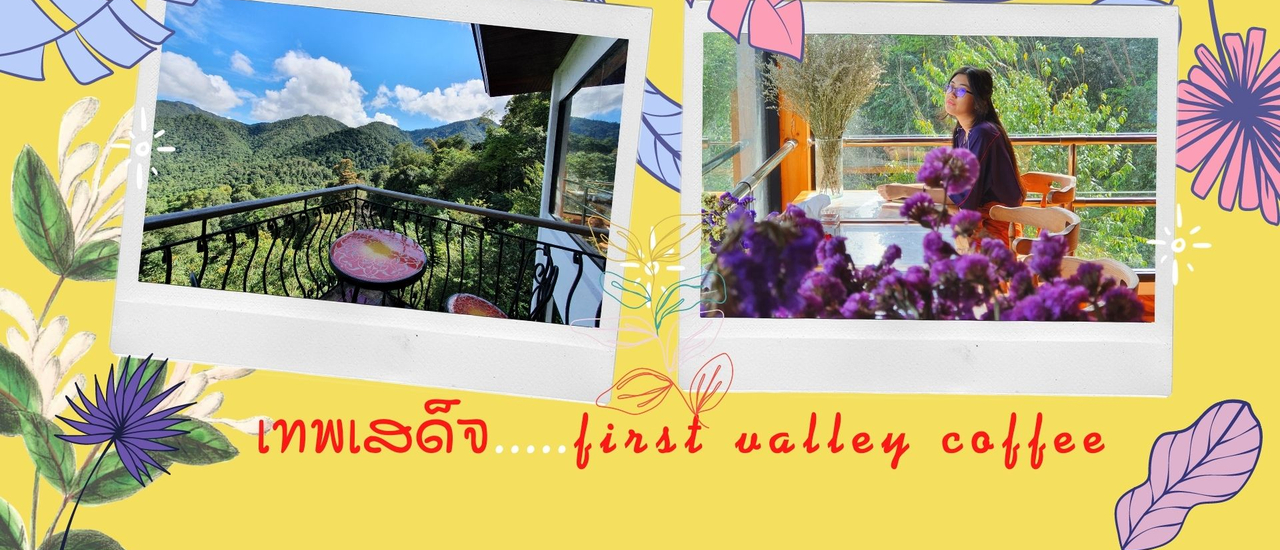 cover เทพเสด็จเด็ดสุด....ไปแอ่วคาเฟ่กลางป่าชมวิวหลักล้านกัน^^