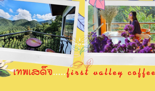 Cover เทพเสด็จเด็ดสุด....ไปแอ่วคาเฟ่กลางป่าชมวิวหลักล้านกัน^^...