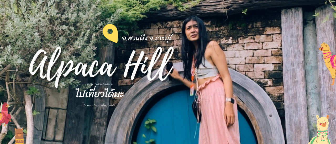 cover 🌲🦙 หญิงลำบาก กับเส้นทาง Alpaca Hill 🌲🦙