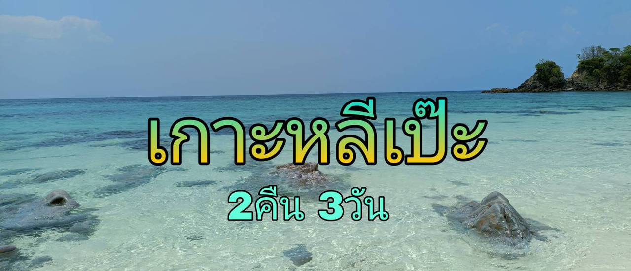 cover ใครไม่เป๊ะ หลีเป๊ะ แบกร่างกายไปดำน้ำดูประการังแบบไม่มีรถส่วนตัว 3วัน2คืน